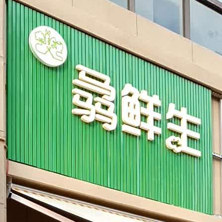 骉鲜生(俊发城金盏苑店)
