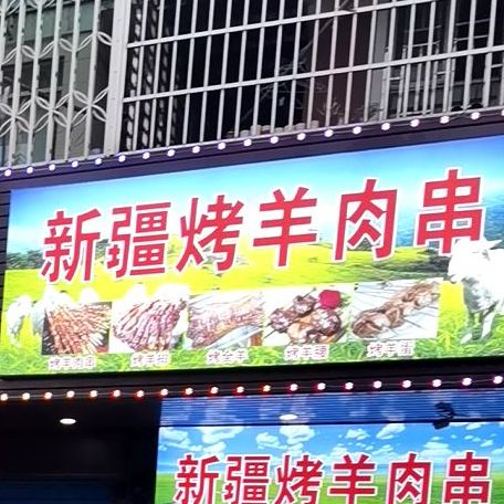 新疆梅园羊肉串
