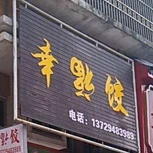 幸福交