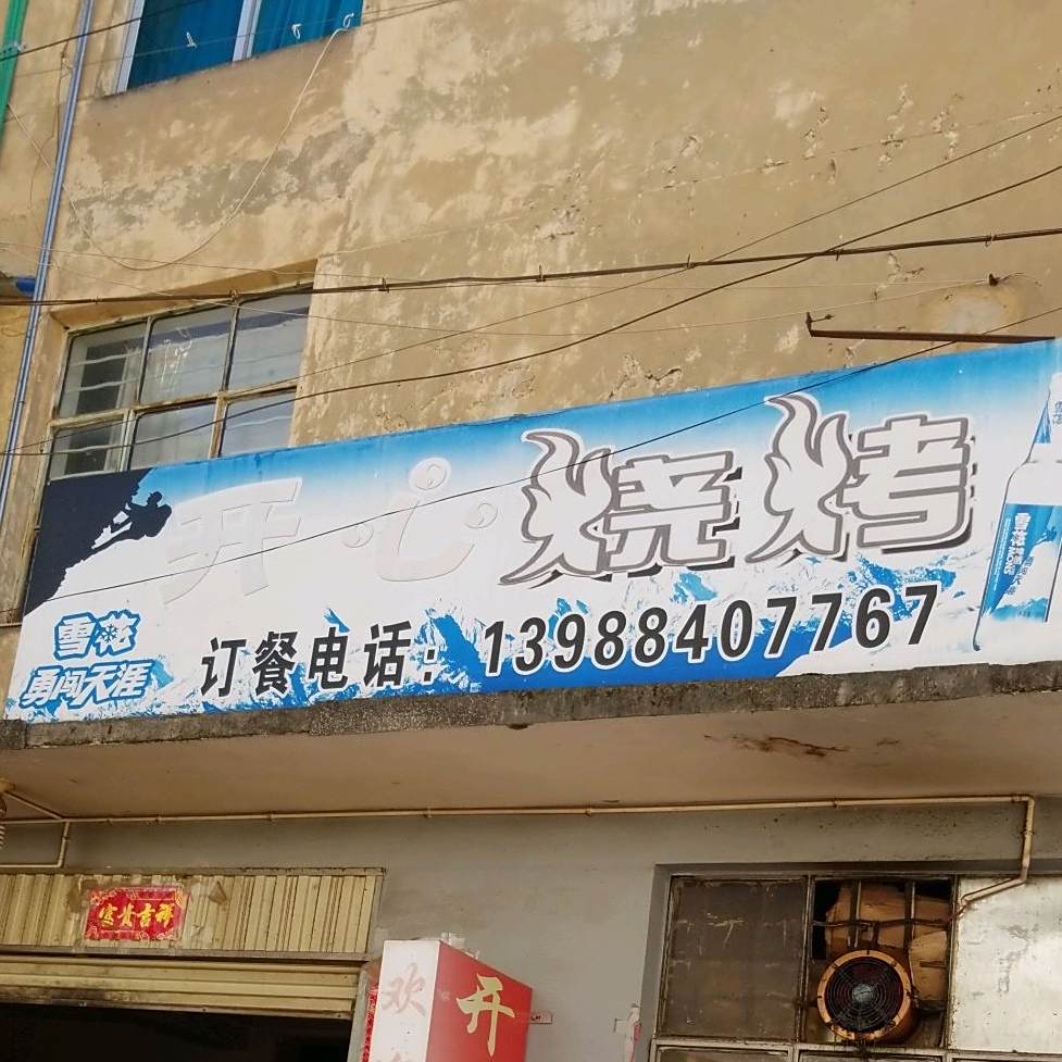 开心(烧烤(兴蒙路店)