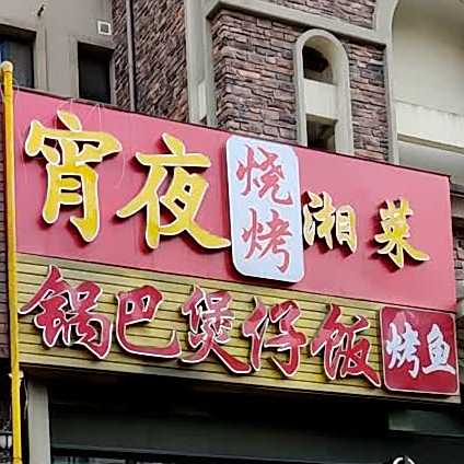 宵业烧烤湘菜