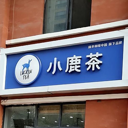 小鹿奶(宿迁学院店)