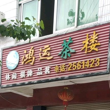 鸿运茶楼(过境路店)