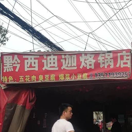 黔西迪迦烙锅店