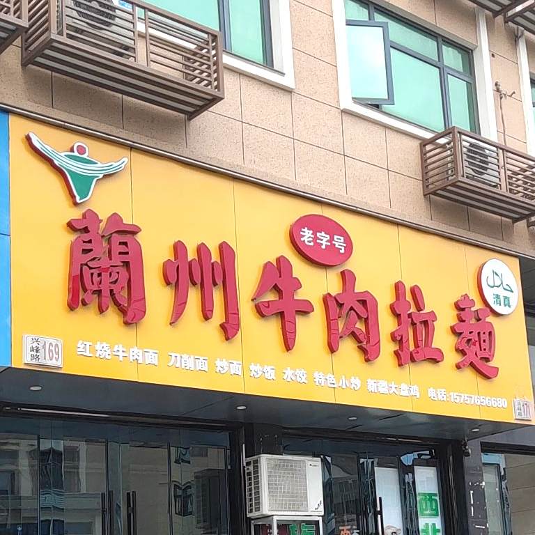 清真兰州牛肉拉面(兴峰路店)