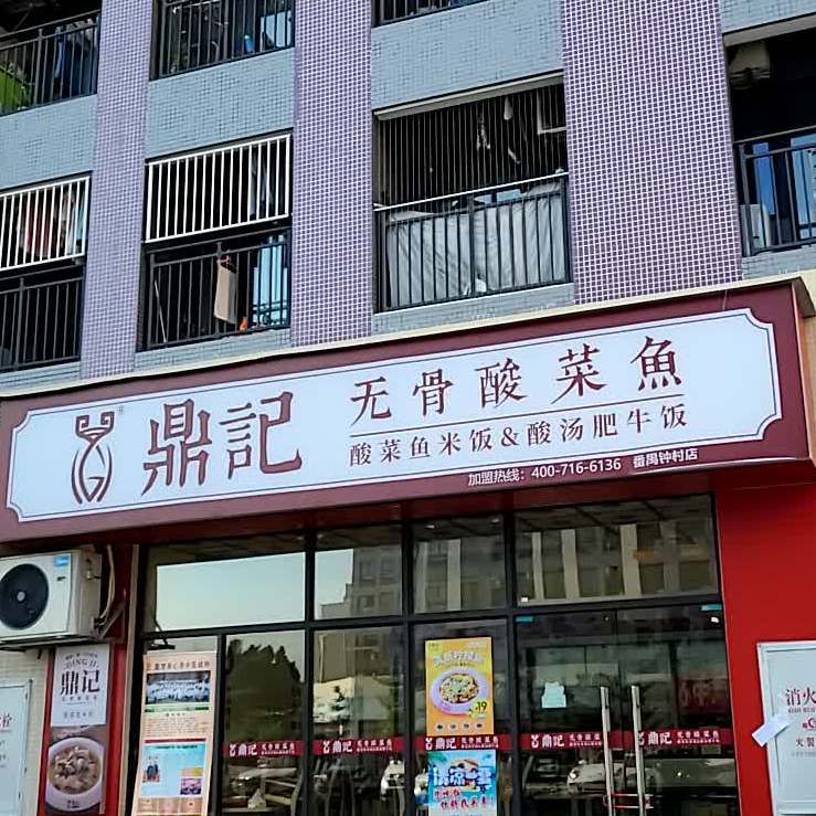 鼎记无骨酸菜鱼(钟村店)