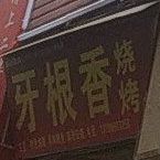 牙根香烤烧