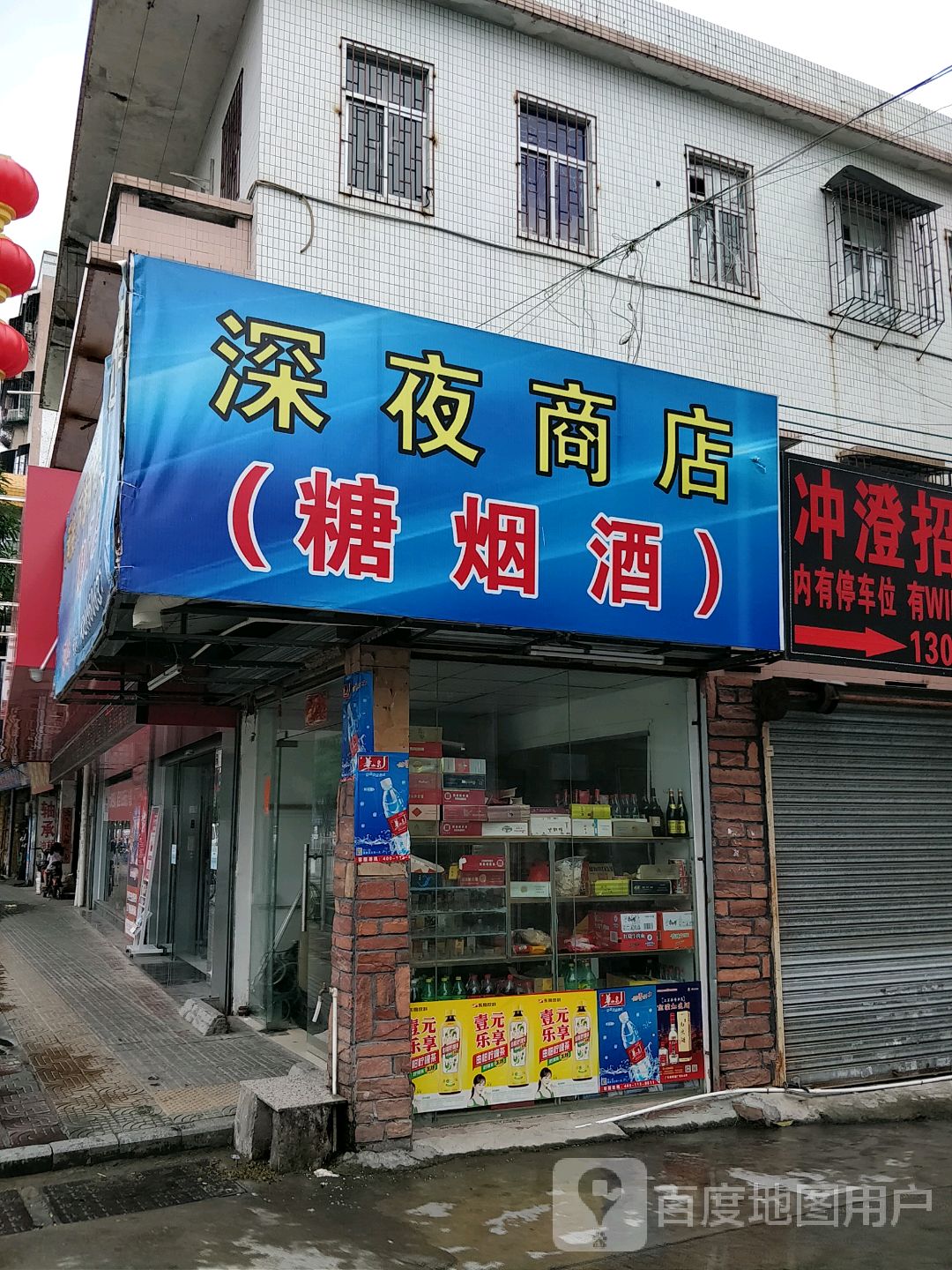 深夜商店(糖烟酒店)