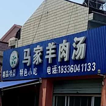 清真马家羊肉汤(云顾路店)