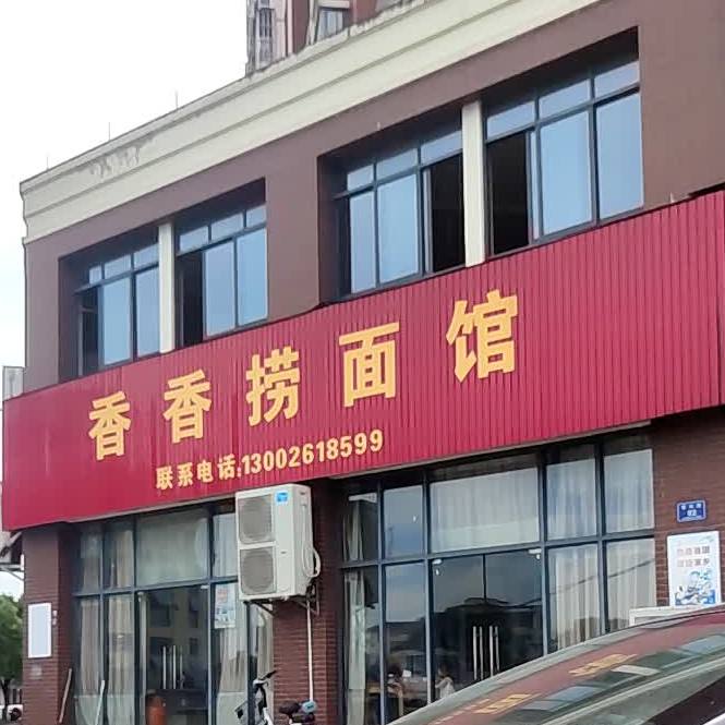 香香捞面馆(梅陇花园北苑店)