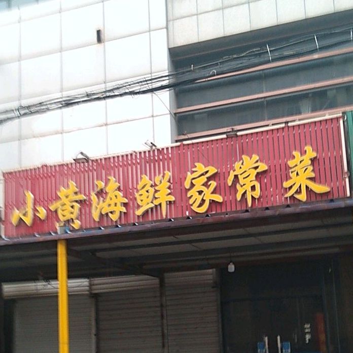 小黄海鲜家常菜(海棠路店)
