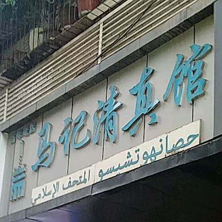 马记清真馆(东城街店)