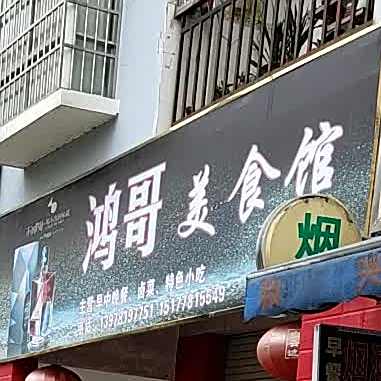 鸿哥美食馆