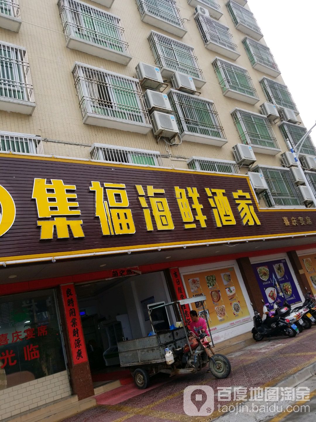 集福海鲜酒家