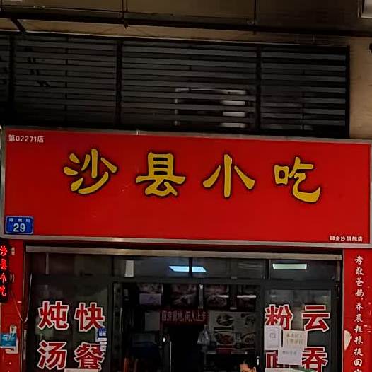 沙县小吃(宏词街店)