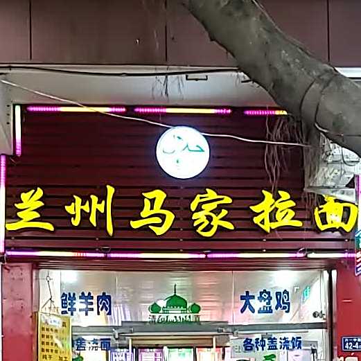 清真兰州马家拉面(六一中路店)