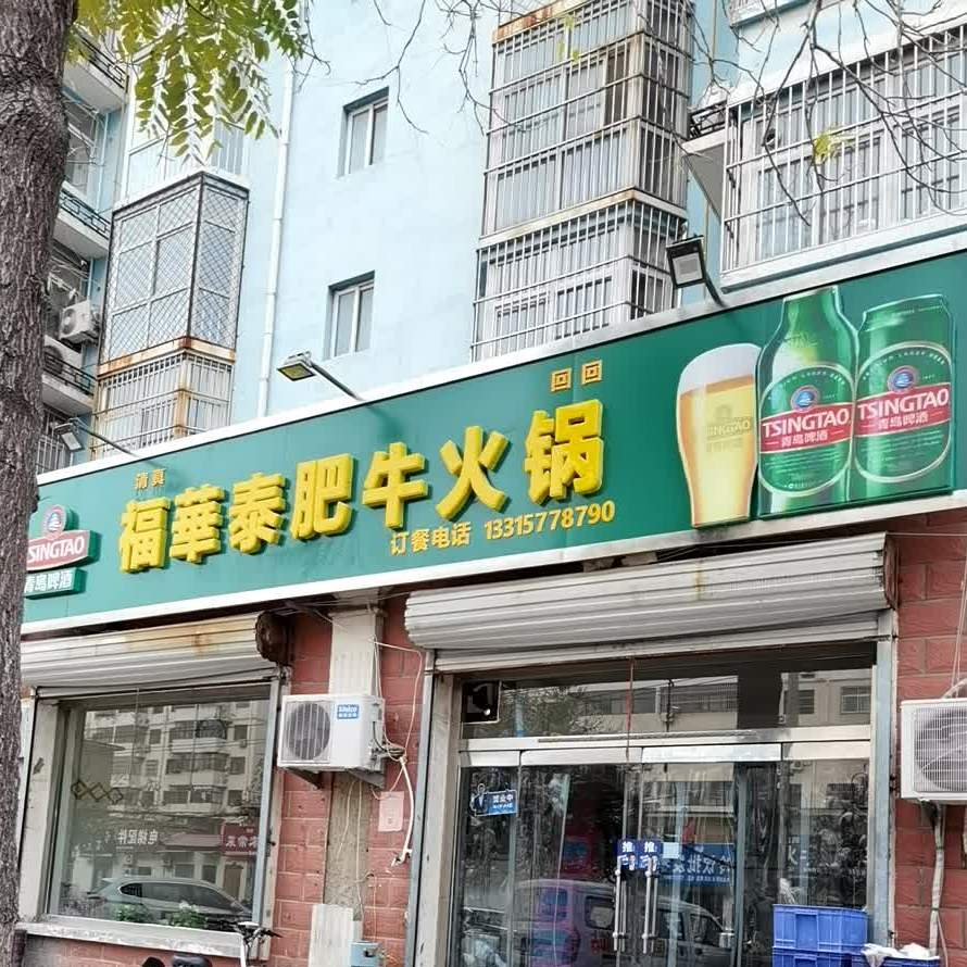 清真福华泰肥牛火锅