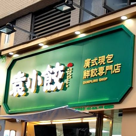 袁小饺(阅景路店),电话,路线,公交,地址,地图,预