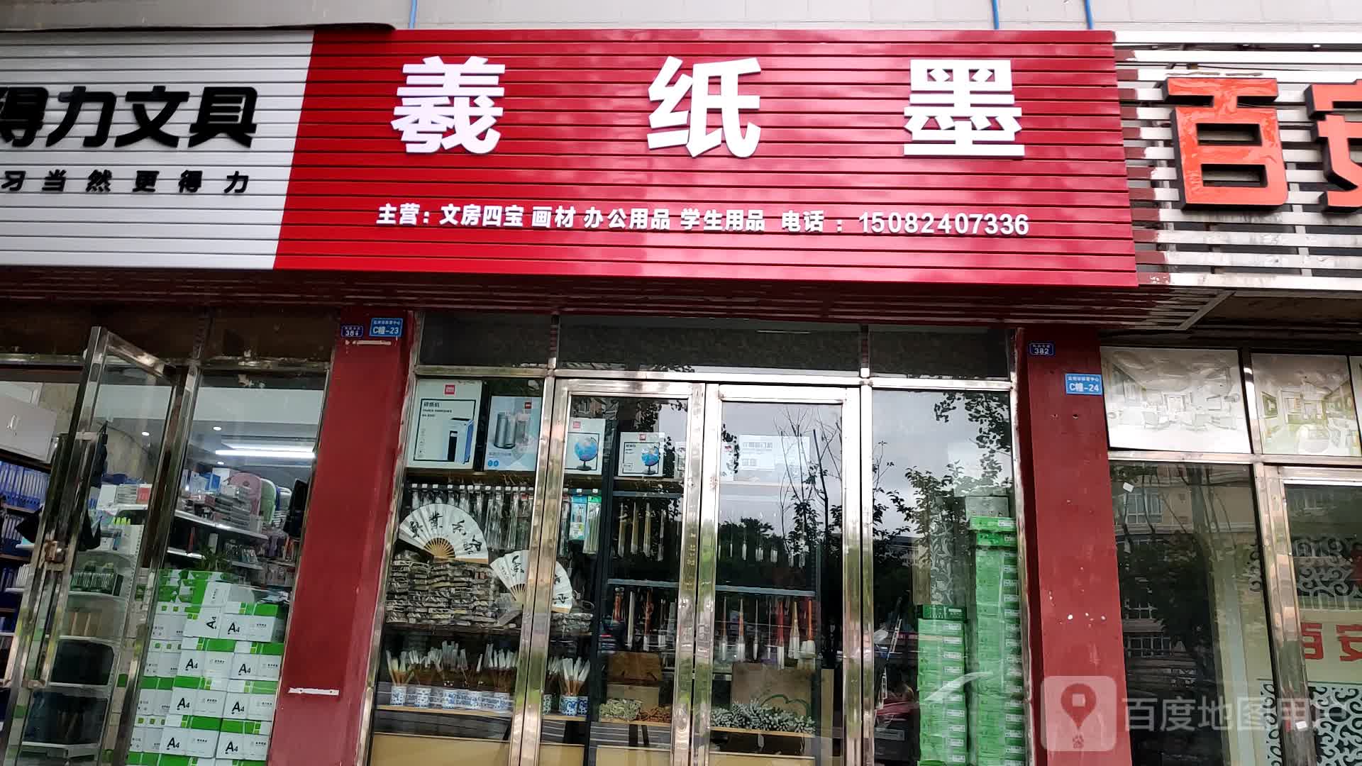 羲纸墨(达州市体育中心店)