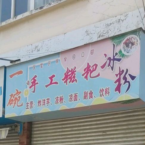 一碗手工糍粑冰粉