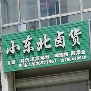 小东北卤货