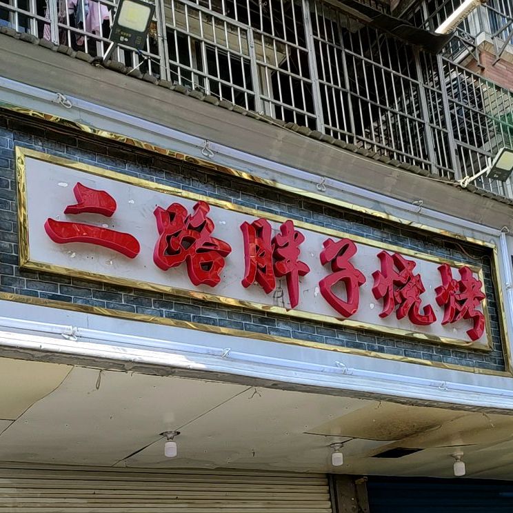 张公山三胖子烧烤(土锅街店)