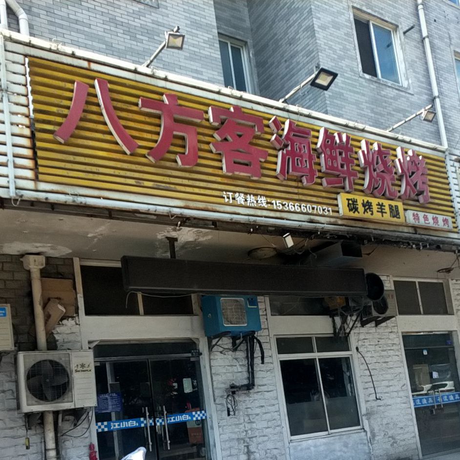 八方客烧烤(益兴名流花苑店)