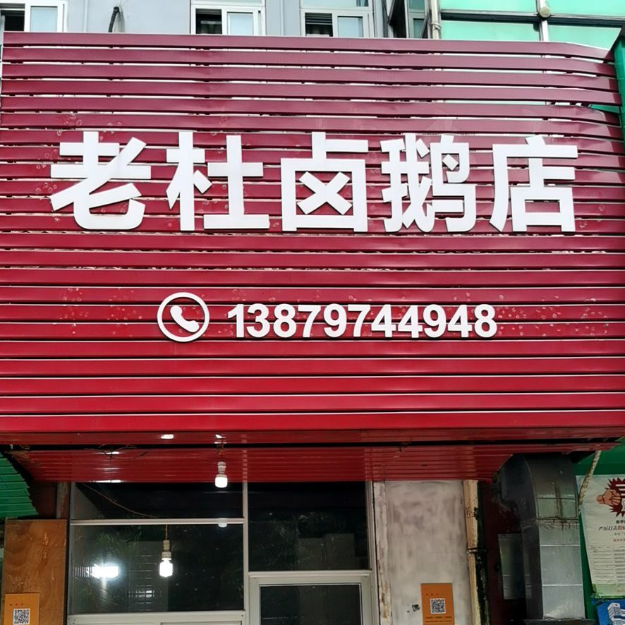 老度卤鹅店(红旗大道)