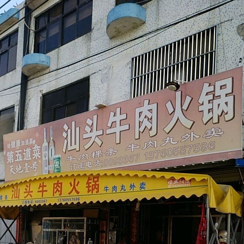 汕头牛肉火锅(环市西路店)