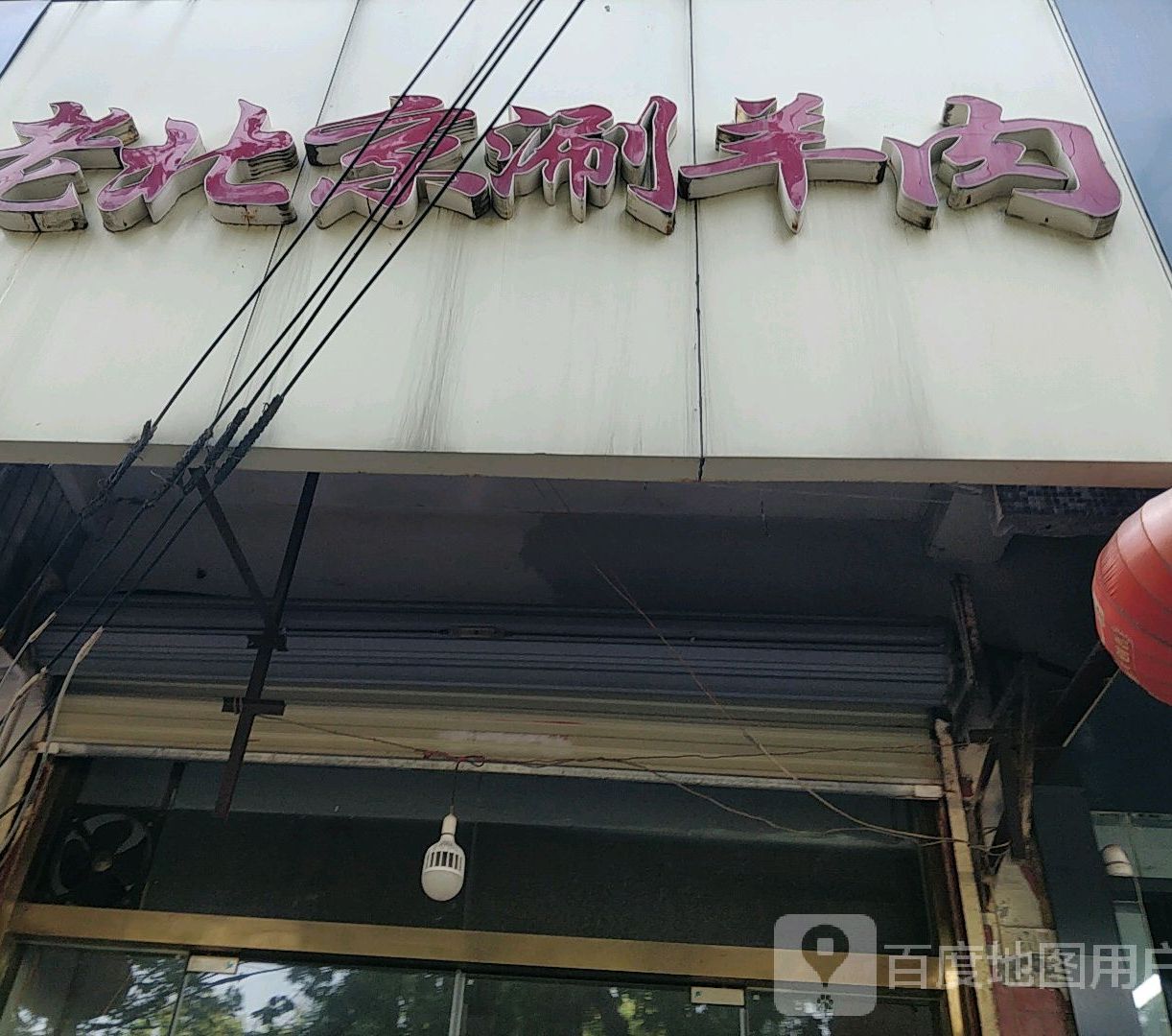 老北京涮羊肉(复兴北路店)