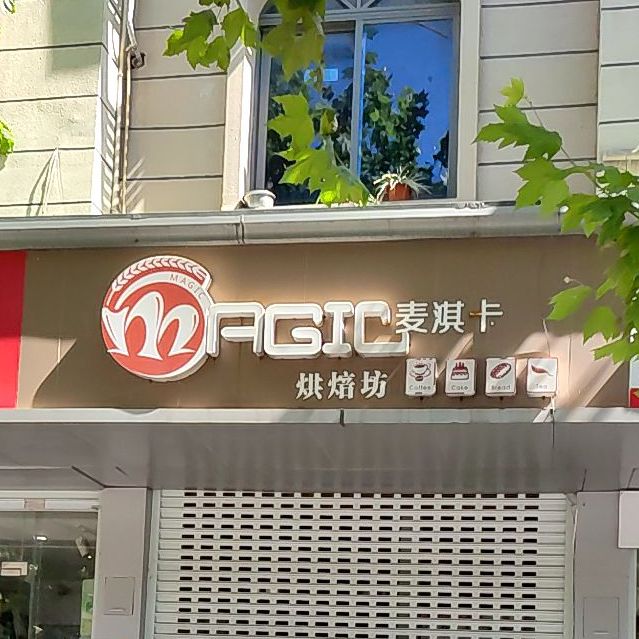 麦琪卡烘焙坊(新大街店)