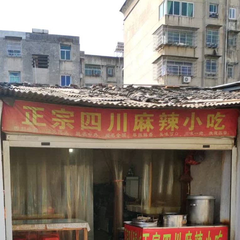 正宗四川街麻辣小吃
