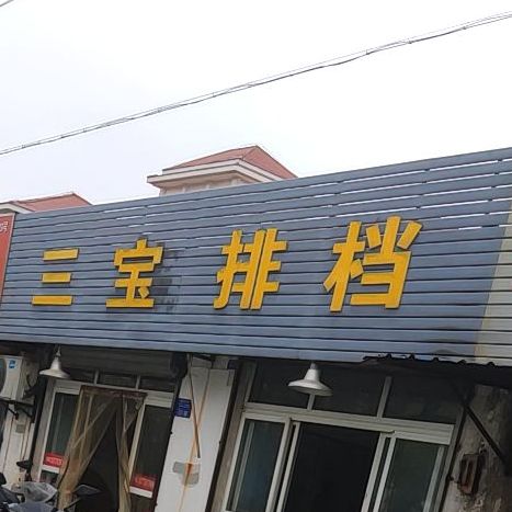 三宝排档(梅兰东路店)