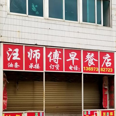 汪师傅早茶店