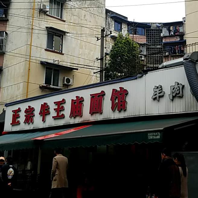 正宗牛王庙面馆(石人店)