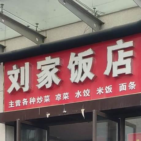 刘家饭店(建安路店)