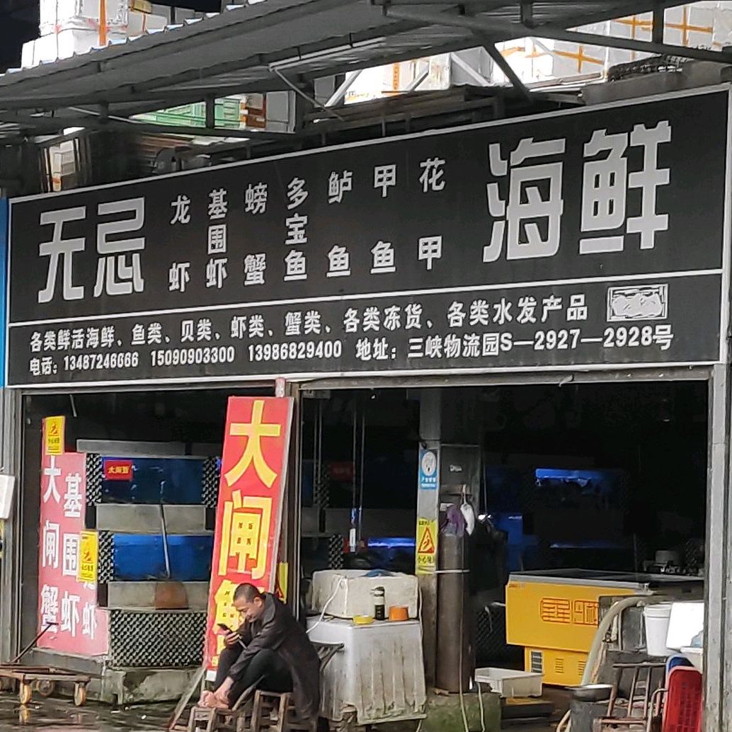 无际海鲜