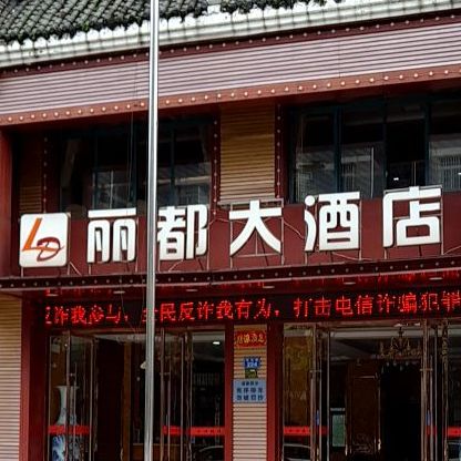 丽都大酒店(状元路店)