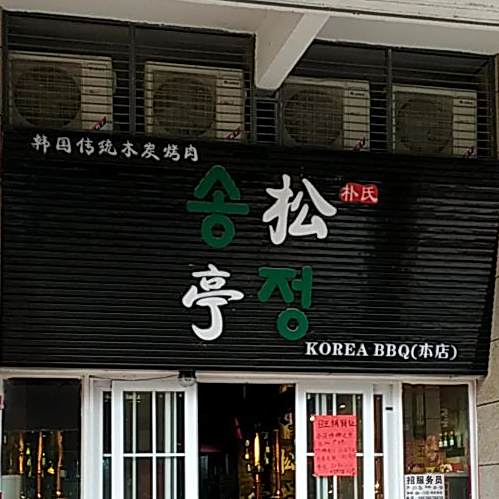 朴氏松亭