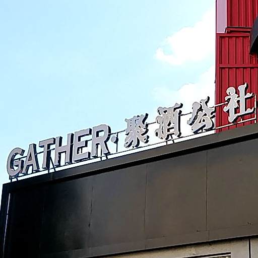 聚酒公社音乐中西餐厅