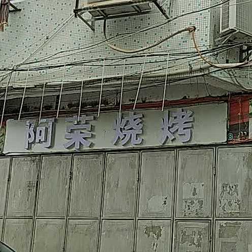 阿容烧烤