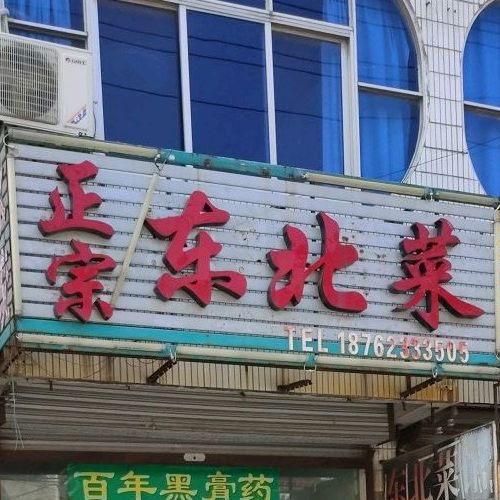 正宗东北三考(引江西路店)