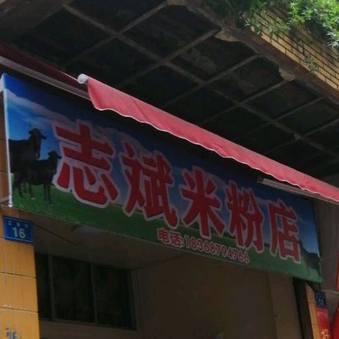志斌米粉店