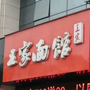 王家面馆(仁盛店)