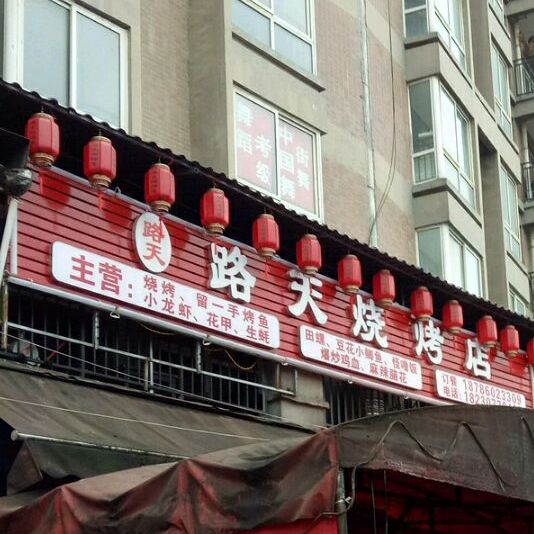 路天烧烤店