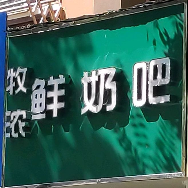 牧浓鲜奶吧