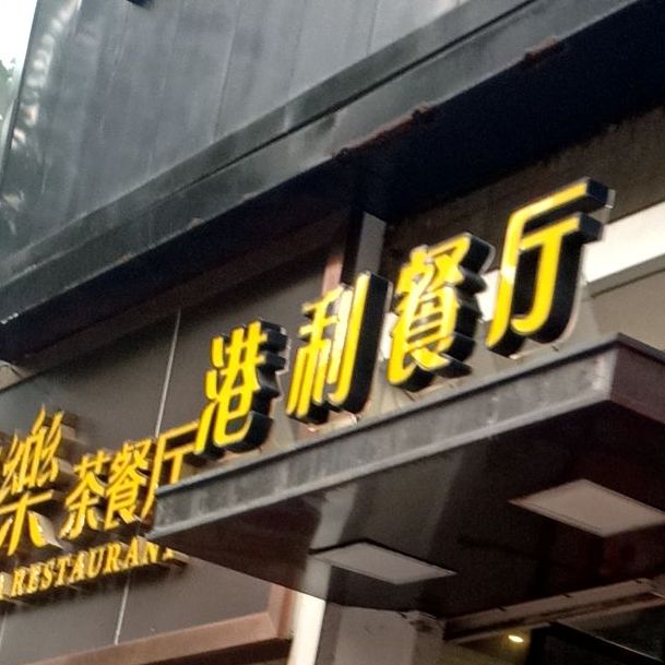 港利餐厅(五指山路店)