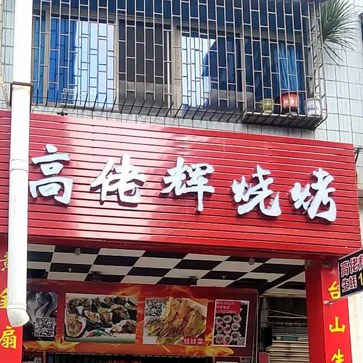 高佬辉烧烤