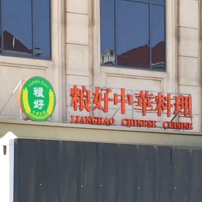 粮好中华料理店(金沙江店)