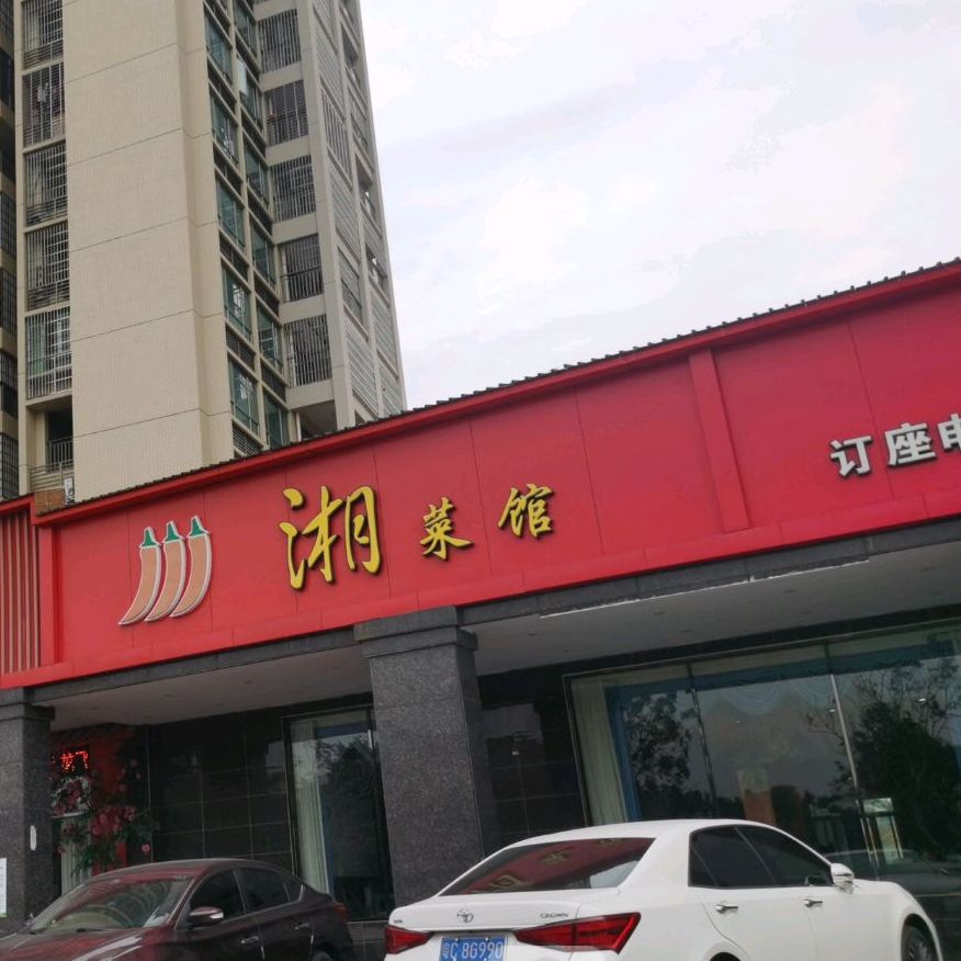 红辣椒湘菜馆(御景首府二期店)